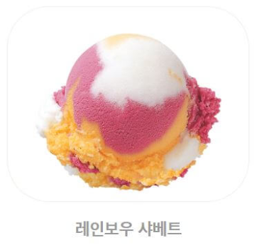 배스킨라빈스 아이스크림 칼로리_레인보우 샤베트
