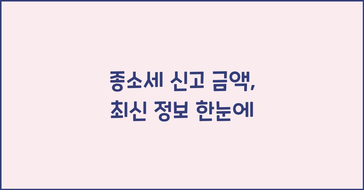 종소세 신고 금액