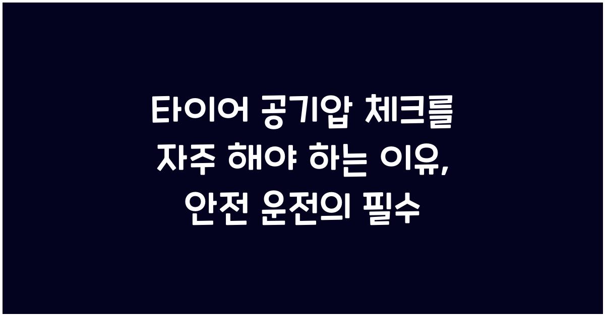 타이어 공기압 체크를 자주 해야 하는 이유