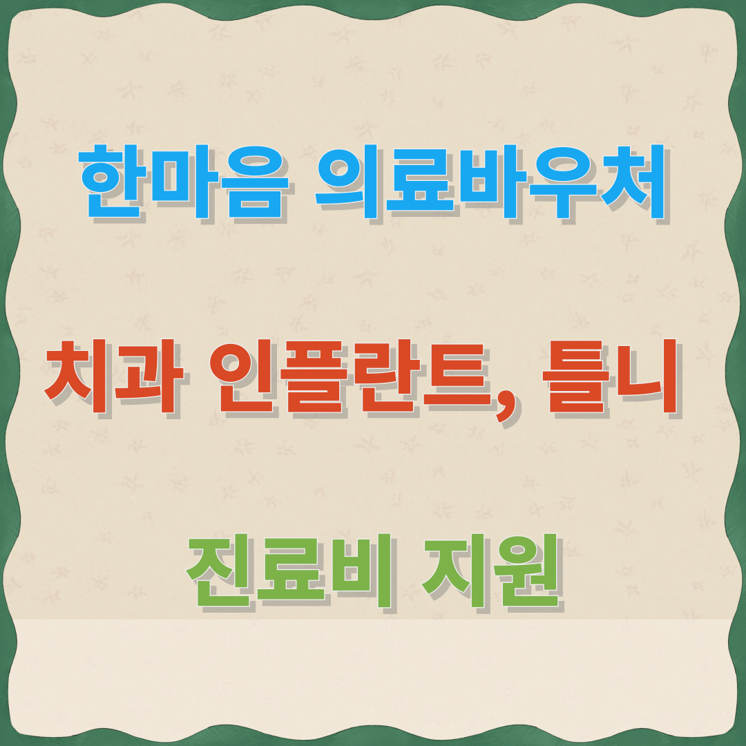 [한마음의료바우처] 치과 인플란트, 틀니 지원금 신청
