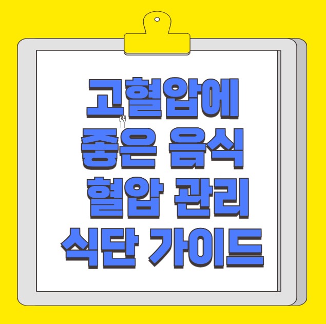 고혈압에 좋은 음식 혈압 관리 식단 가이드
