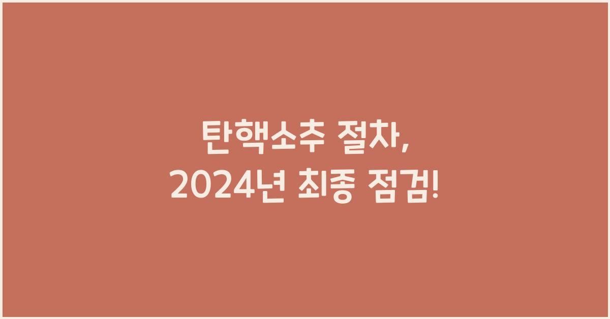 탄핵소추 절차