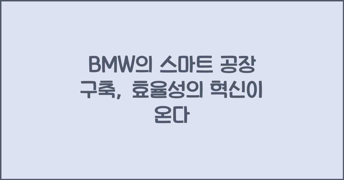 BMW의 스마트 공장 구축