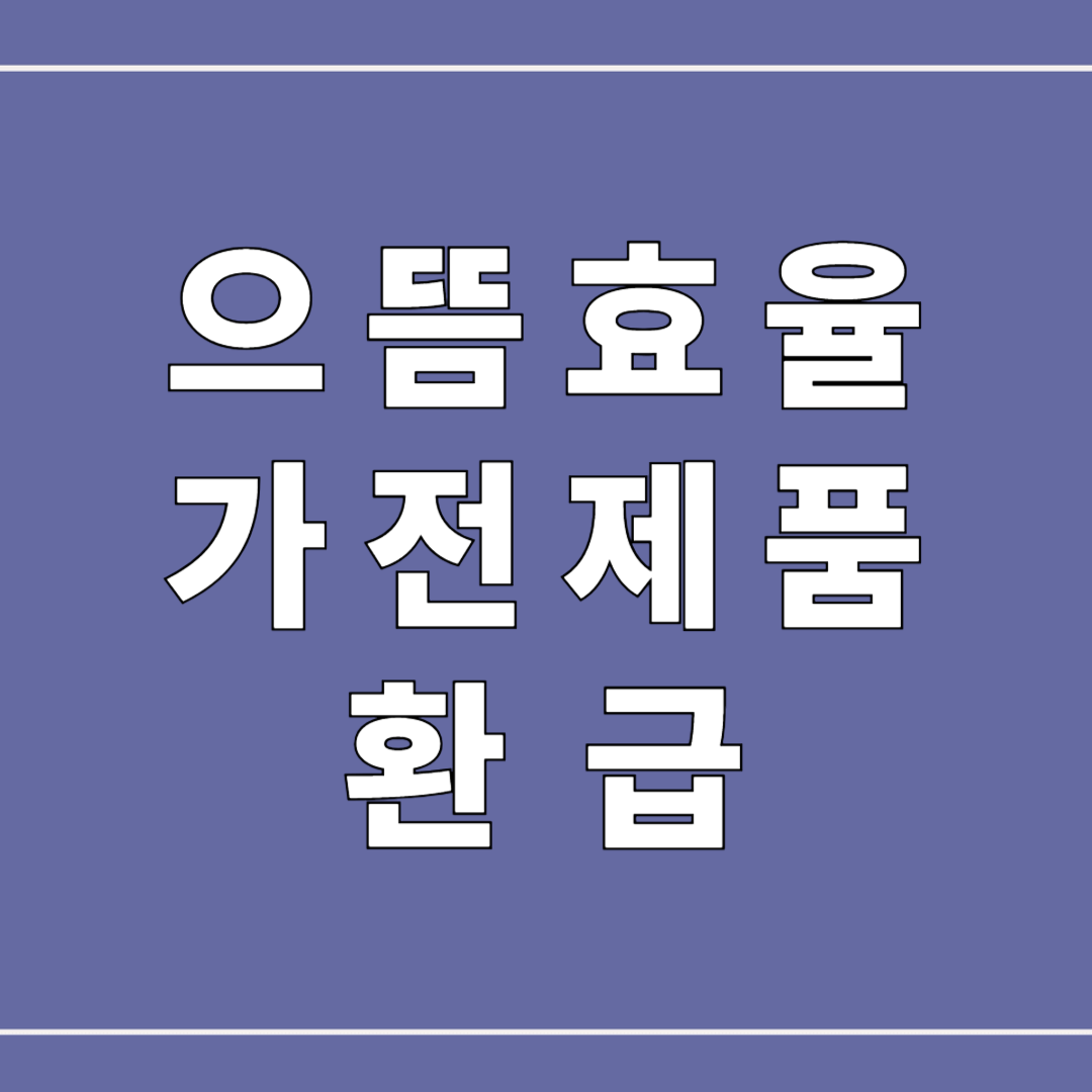으뜸효율 가전제품 환급