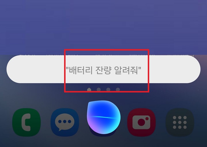 배터리 잔량 알려줘라는 음성을 인식한 화면 보임