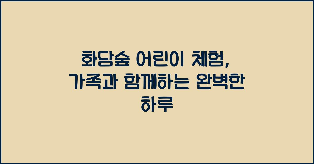 화담숲 어린이 체험