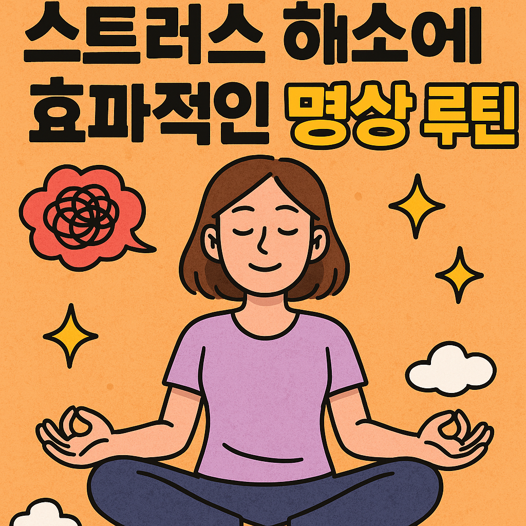 스트레스 해소에 효과적인 초보자 명상 루틴 관련사진