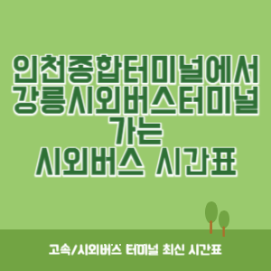 인천종합터미널에서 강릉시외버스터미널 가는 시외버스 시간표 최신정보