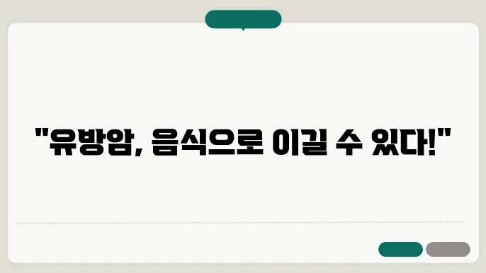 유방암에 좋은 음식, 차, 약초, 영양제, 운동 알아보기