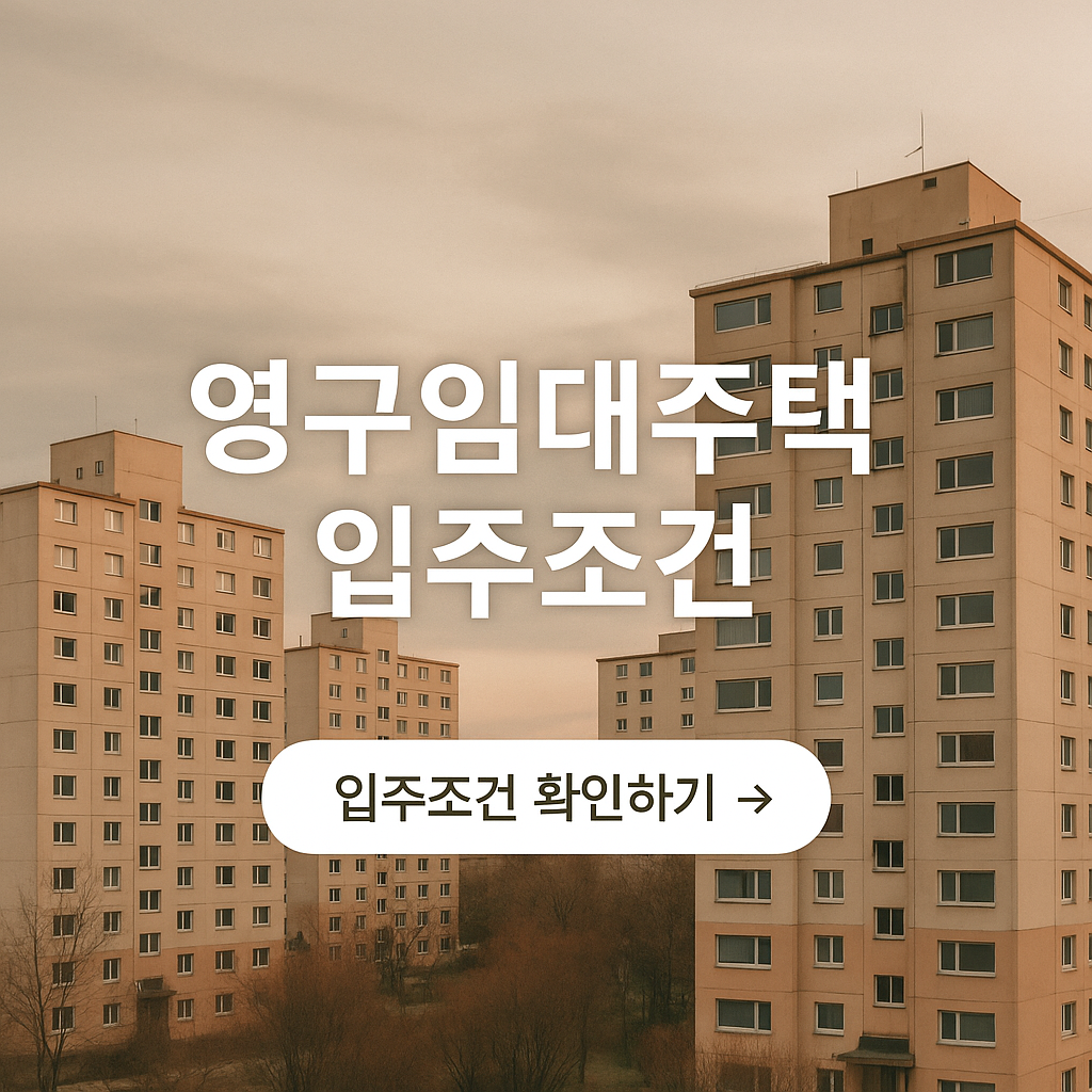 영구임대주택 조건 총정리
