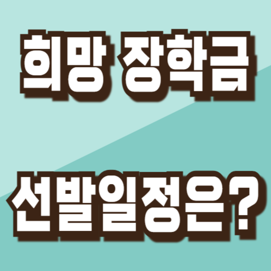 아산시 2024 희망 장학금 선발일정