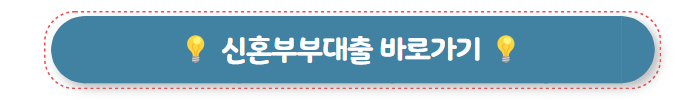 집담보대출 신혼부부대출