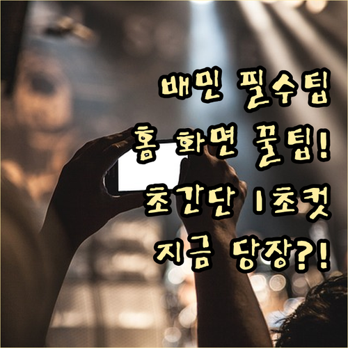 배달의민족 홈 화면 바로가기 만드는 ..
