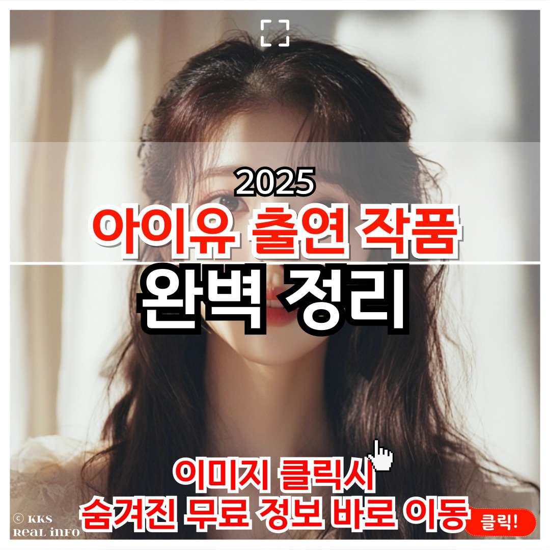 아이유 출연 작품 정리 : 드라마부터 영화까지