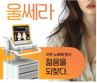 울쎄라 효과