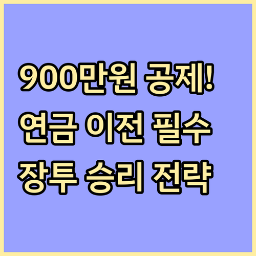 미래에셋 연금 이전 최대 900만원 ..