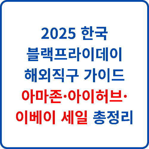 2025-한국-블랙프라이데이-해외직구-가이드-아마존-아이허브-이베이-세일-총정리