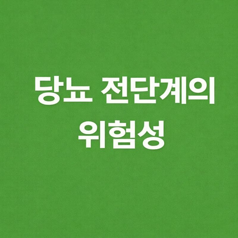 당뇨 전단계의 위험성