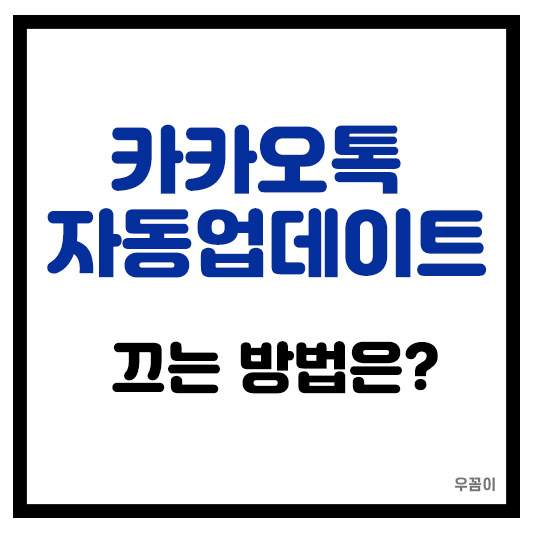 카톡 자동업데이트 간편하게 끄는 방법