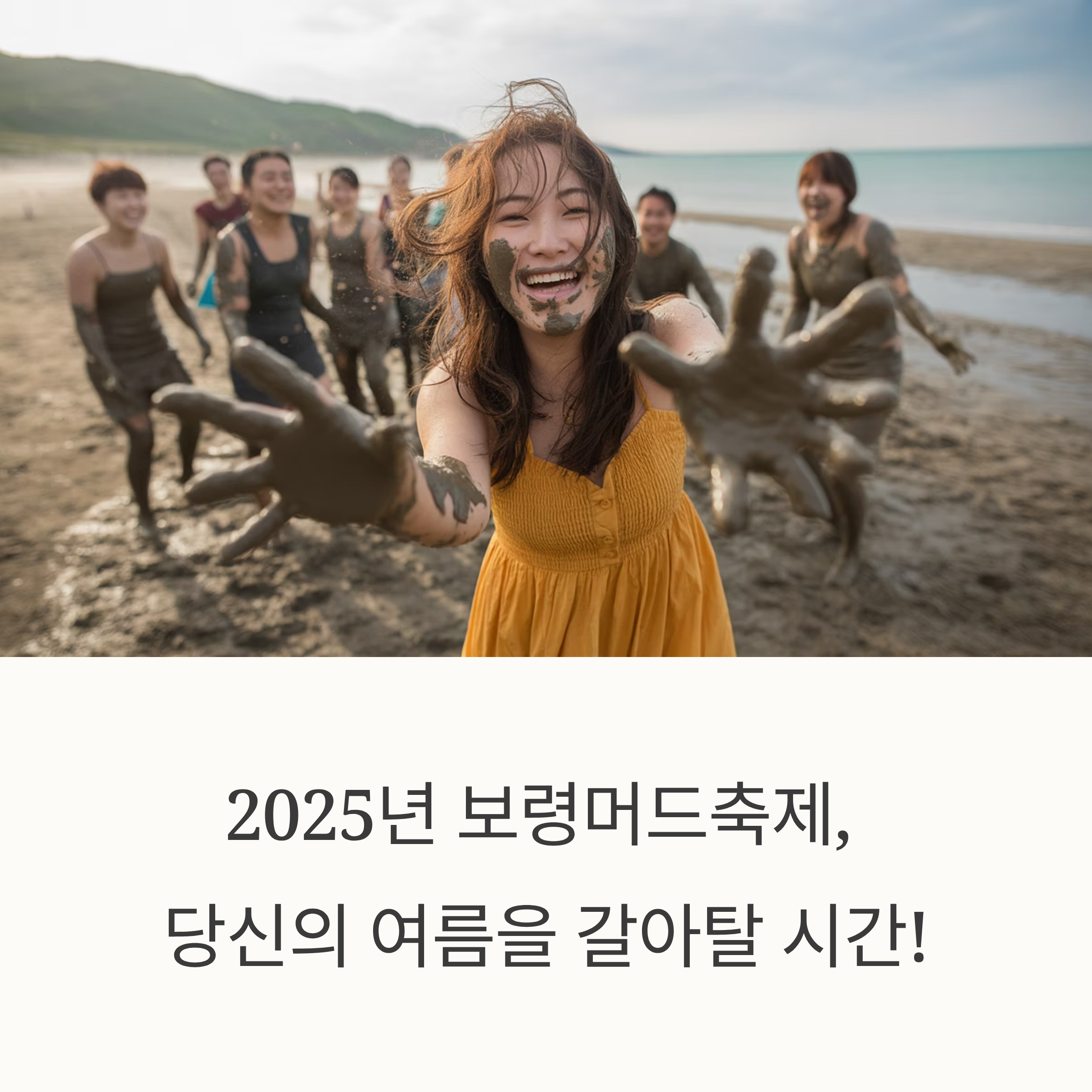2025 보령머드축제 총정리: 7월 대천해수욕장 패키지 완전 분석!