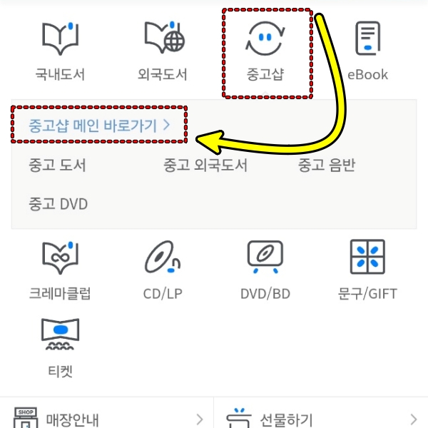 중고샵으로 진입하기 위해 카테고리 터치하는 이미지