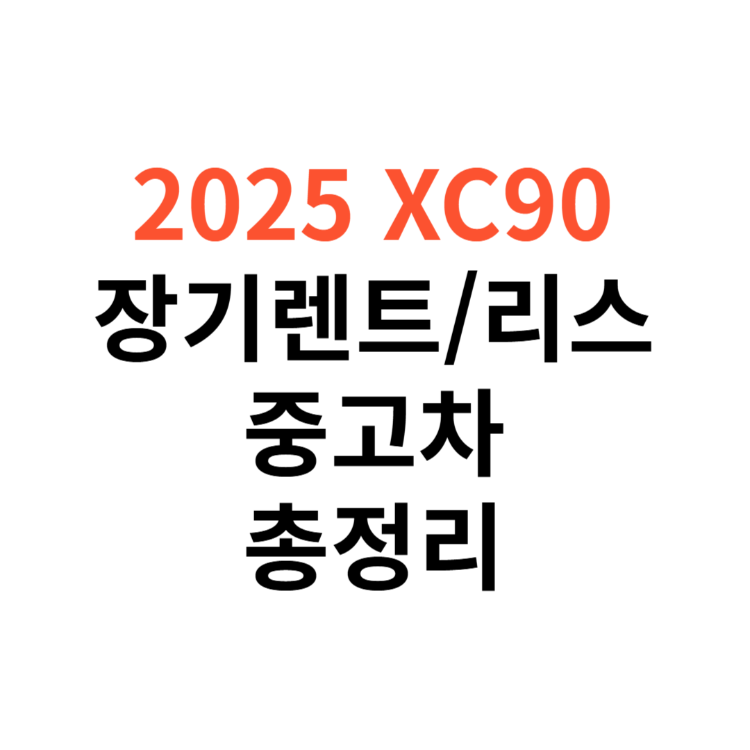 XC90 장기렌트
