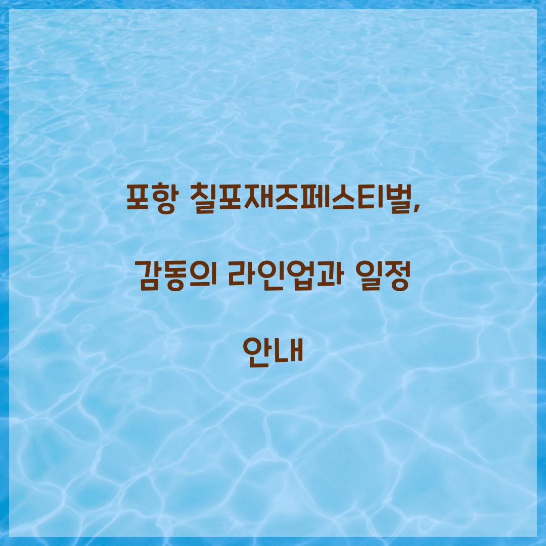 포항 칠포재즈페스티벌