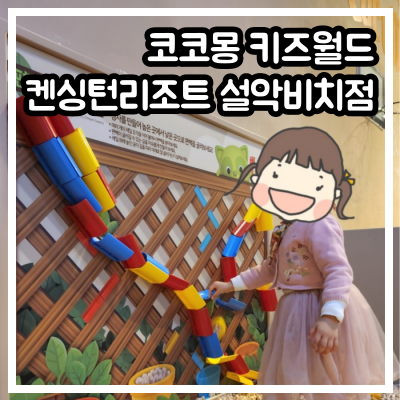 코코몽키즈월드 켄싱턴리조트 설악비치점