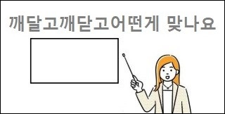 깨달고깨닫고어떤게 맞나요