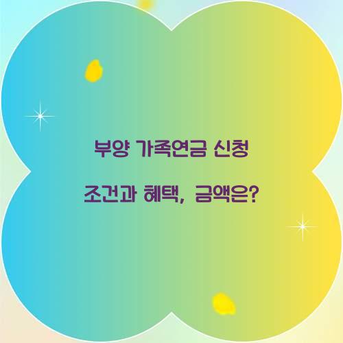 부양 가족연금
