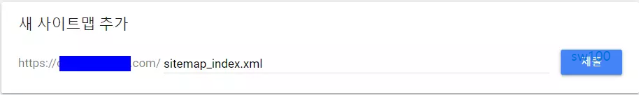 워드프레스 구글 검색 등록 과정 16