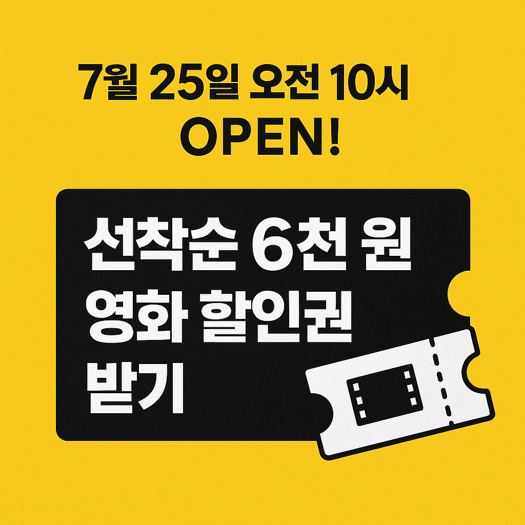 450만 장 선착순 배포되는 2025 영화 할인권 발급 일정과 사용 방법 소개
