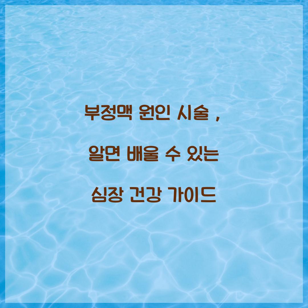 부정맥 원인 시술