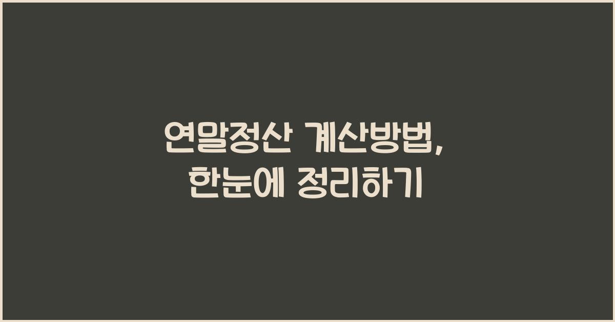 연말정산 계산방법