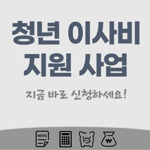 청년-이사비-지원-썸네일