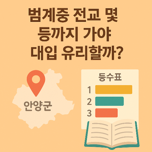 안양시 범계중학교, 전교 몇 등까지 가야 대입이 유리할까?