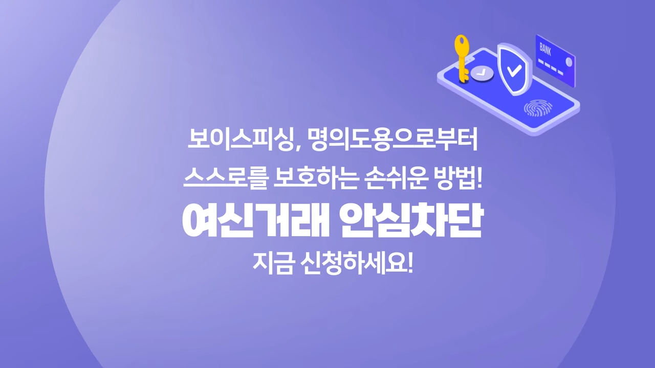 여신거래안심차단서비스 신청 방법