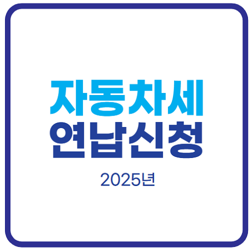 2025-자동차세-연납신청-방법