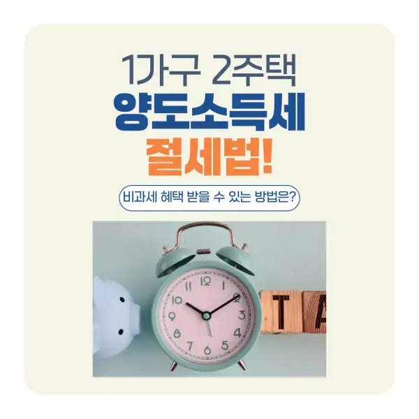 1가구 2주택 양도소득세 절세법