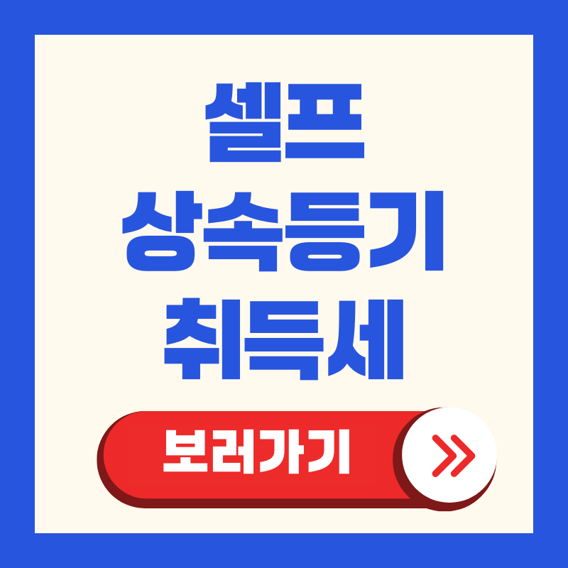 셀프 상속등기 취득세