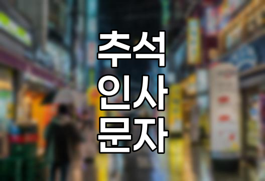 2025 추석 인사말 모음, 정성과 마음을 담은 문자 예시 20가지