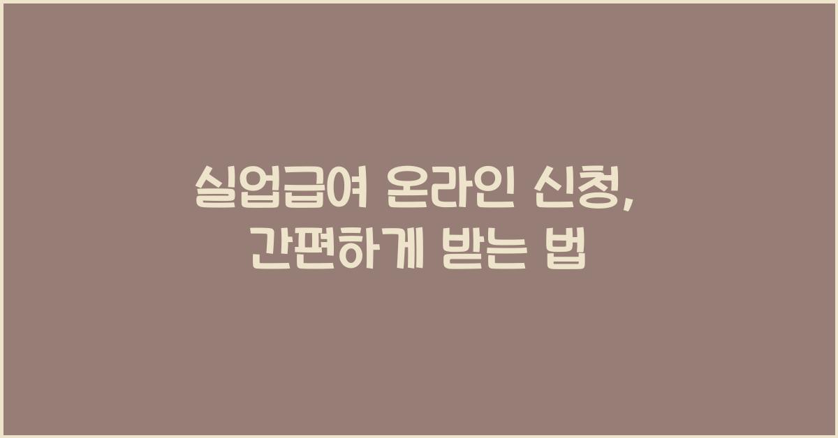 실업급여 온라인