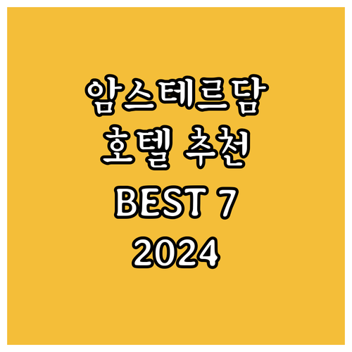 암스테르담 호텔 추천 BEST 7! ..