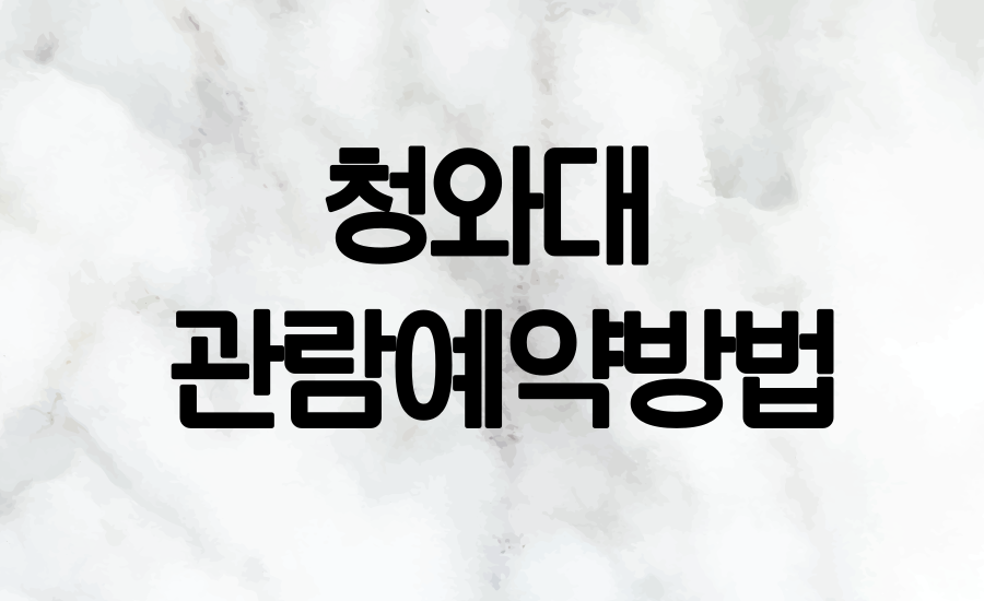 청와대 관람 예약 방법