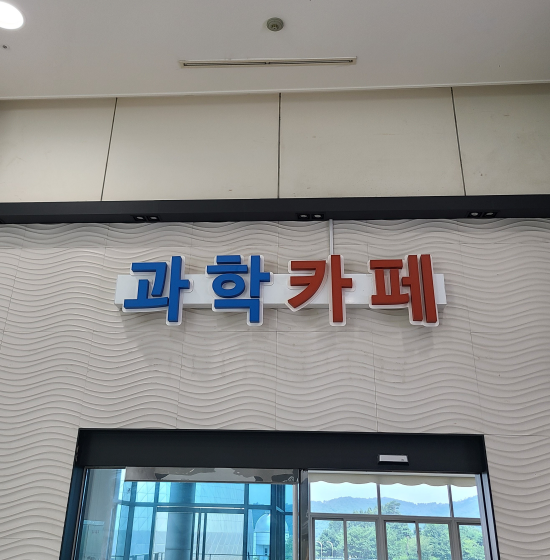 국립과천과학관 과학카페