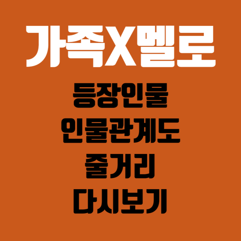 가족X멜로 등장인물 인물관계도 몇부작 2회 줄거리 3회 예고편 다시보기 OTT