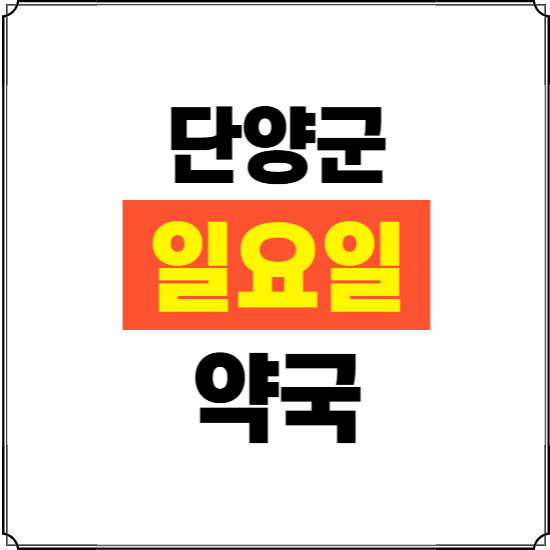 단양군 일요일 약국 ❘ 24시 휴일 주말 문여는 비상 당직 약국