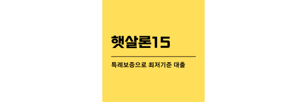 햇살론15-제목이미지