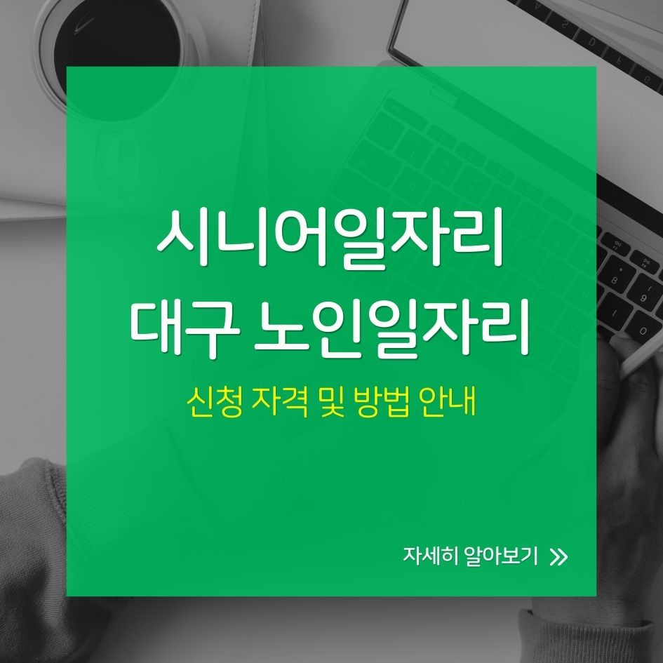 대구 노인일자리 신청 방법 요약