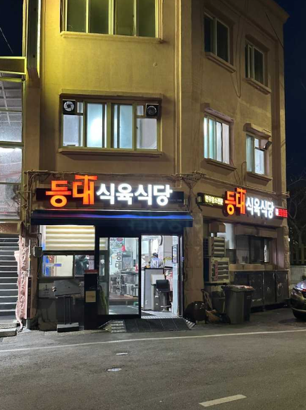 등대식육식당